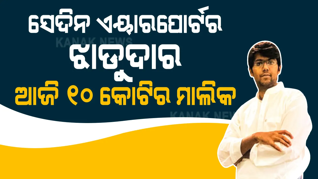  ଦିନ ଥିଲା ଏୟାରପୋର୍ଟରେ ମାରୁଥିଲେ ଝାଡୁ, ବୁଲି ବୁଲି ବାଣ୍ଟୁଥିଲେ ଖବର କାଗଜ । ହେଲେ ଆଜି ସାଜିଛନ୍ତି ୧୦ କୋଟି ଟଙ୍କାର ମାଲିକ