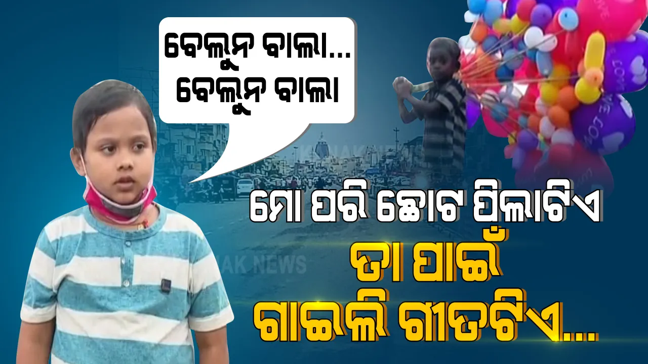  ବେଲୁନ ବାଲା ମୁଁ ବେଲୁନ ବାଲା... ବଡଦାଣ୍ଡର କୁନି ବେଲୁନ ବାଲା ପାଇଁ ଗୀତ ଗାଇଲା କୁନିପୁଅ । ପେଟ ପାଇଁ ସଙ୍ଘର୍ଷ କରୁଥିବା ମୁରଲୀ ପାଇଁ ସ୍ୱର ସଜାଇଲା ସ୍ୱରୂପ ।