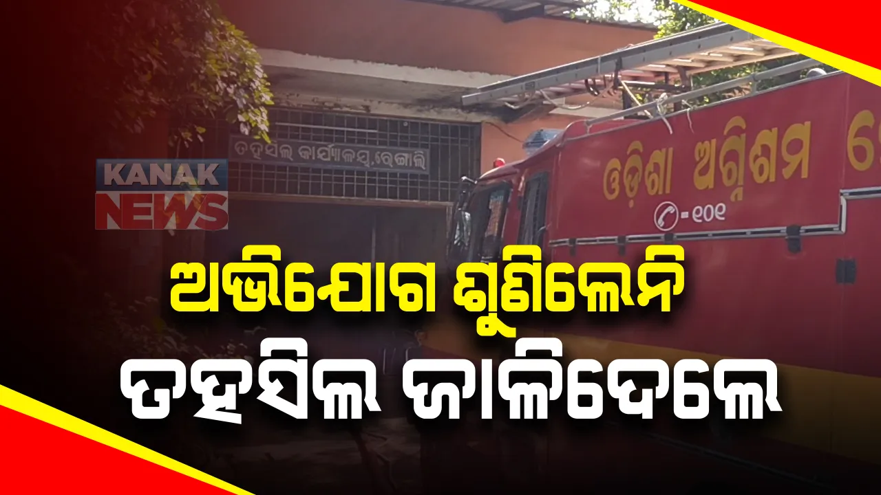  ସମ୍ବଲପୁର ରେଙ୍ଗାଲି ତହସିଲ ଅଫିସରେ ନିଆଁ : ଅଭିଯୋଗ ନଶୁଣିବାରୁ ଅଫିସରେ ନିଆଁ ଲଗାଇଲେ ଯୁବକ