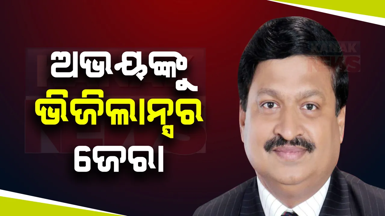  ଆଏଫଏସ ଅଫିସର ଅଭୟ ପାଠକଙ୍କୁ ଘନ ଘନ ଜେରା : ପଚରାଉଚରା କରୁଛି ଭିଜିଲାନ୍ସର ସ୍ୱତନ୍ତ୍ର ଟିମ; ଅମାପ ସମ୍ପତ୍ତିର ସରୁନି ଆକଳନ