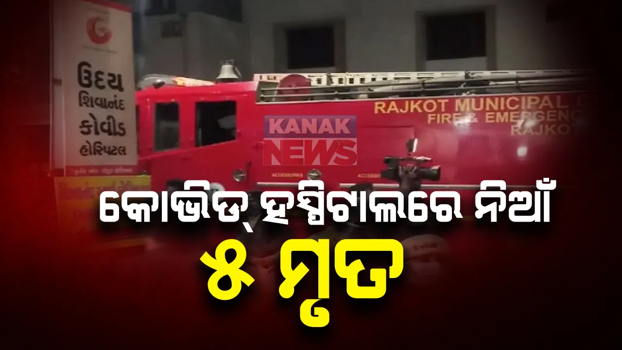  ଜଳିଗଲା ଗୁଜୁରାଟର କୋଭିଡ୍ ହସ୍ପିଟାଲ, ୫ କରୋନା ରୋଗୀଙ୍କ ମୃତ୍ୟୁ , ଘଟଣାକୁ ନେଇ ଶୋକ ପ୍ରକାଶ କଲେ ପ୍ରଧାନମନ୍ତ୍ରୀ