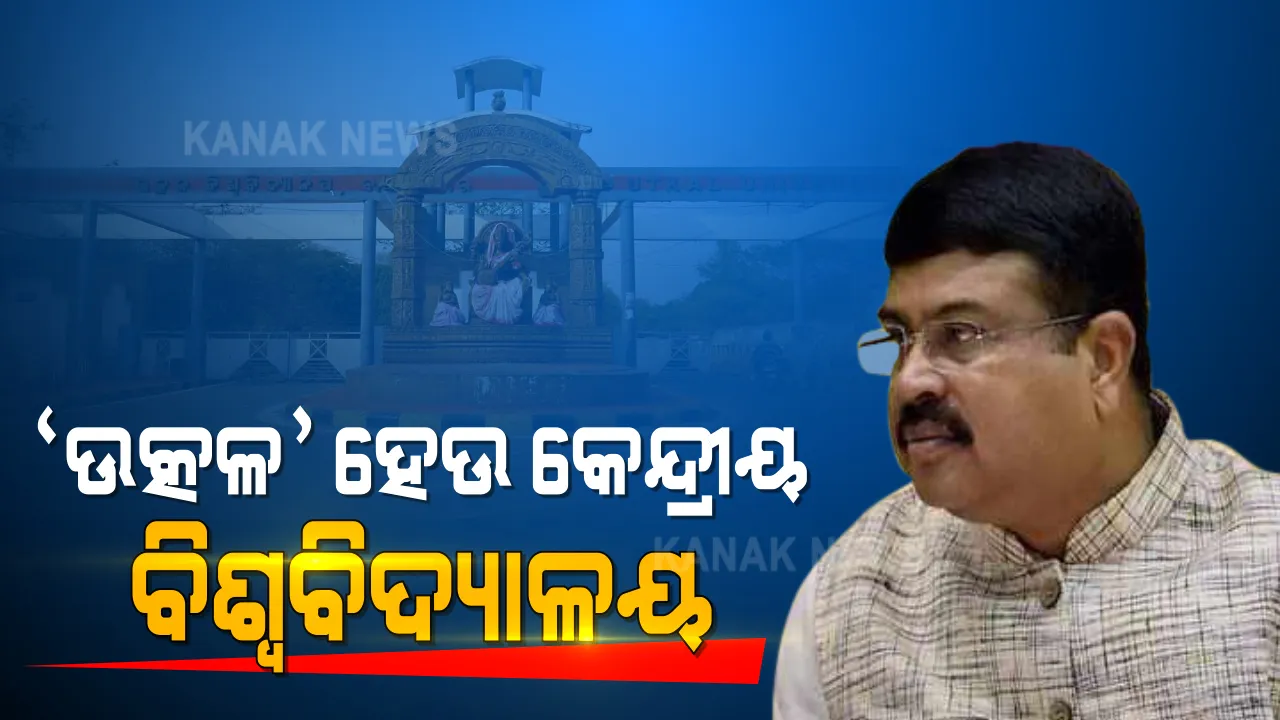  ଉତ୍କଳ ବିଶ୍ୱବିଦ୍ୟାଳୟକୁ କେନ୍ଦ୍ରୀୟ ମାନ୍ୟତା ପାଇଁ କେନ୍ଦ୍ର ଶିକ୍ଷାମନ୍ତ୍ରୀଙ୍କୁ ଚିଠି । କେନ୍ଦ୍ର ଶିକ୍ଷାମନ୍ତ୍ରୀଙ୍କୁ ଚିଠି ଲେଖିଲେ କେନ୍ଦ୍ରମନ୍ତ୍ରୀ ଧର୍ମେନ୍ଦ୍ର ପ୍ରଧାନ