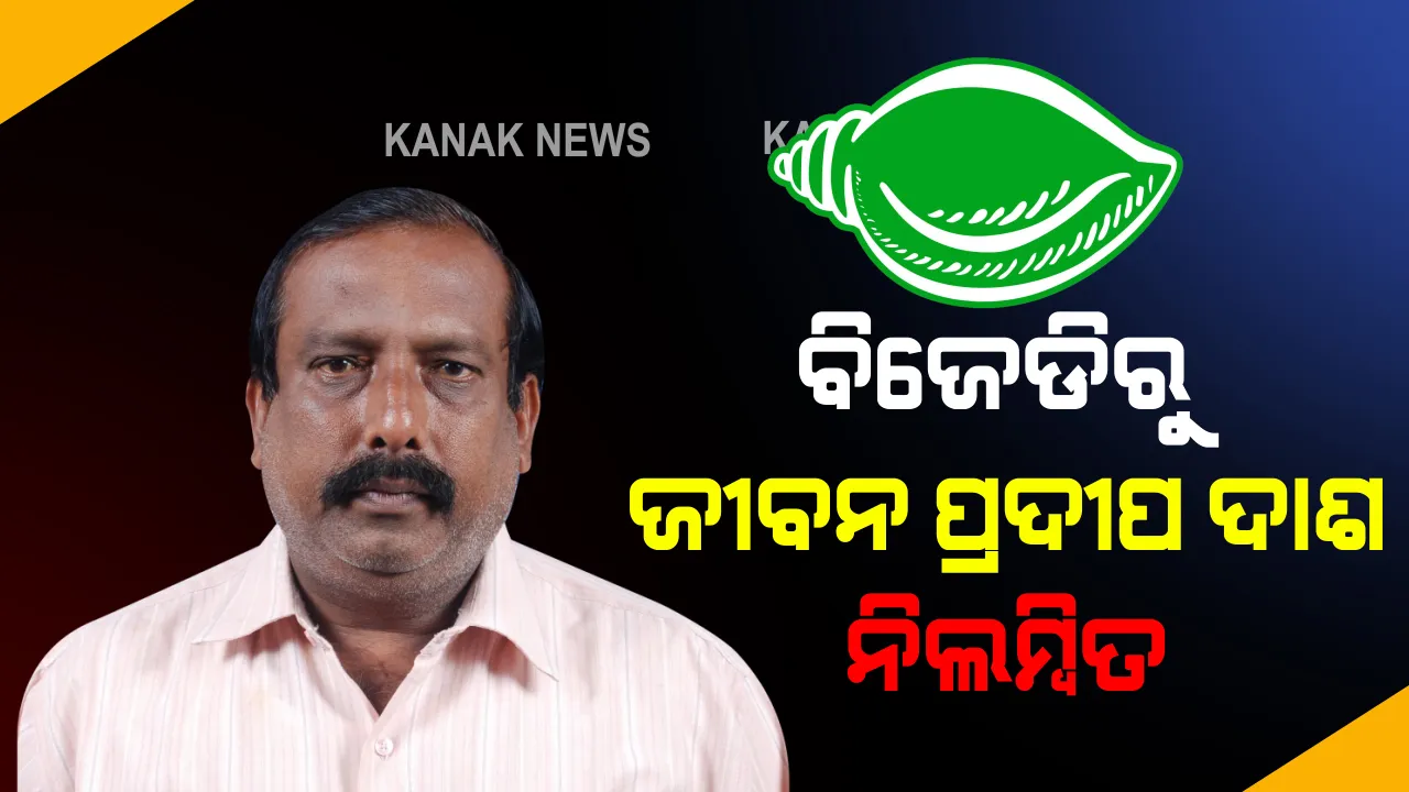  ବିଜେଡିରୁ ଜୀବନ ପ୍ରଦୀପ ଦାଶ ନିଲମ୍ବିତ । ବିଜେଡି ସୁପ୍ରିମୋଙ୍କ ନିର୍ଦ୍ଦେଶରେ ଆସିଲା ନିଲମ୍ବନ ଆଦେଶ । ସୂଚନା ଦେଲେ ମାନସ ମଙ୍ଗରାଜ