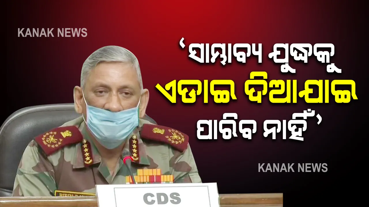  ସୀମା ବିବାଦକୁ ନେଇ ଚୀନ ଓ ପାକିସ୍ତାନ ଉପରେ ଗର୍ଜିଲେ ବିପିନ ରାୱତ୍ । ହିଂସା ପାଇଁ ପାକିସ୍ତାନକୁ ସାହାଯ୍ୟ କରୁଛି ଚୀନ । ସାମ୍ଭାବ୍ୟ ଯୁଦ୍ଧକୁ ଏଡାଇ ଦିଆଯାଇ ନପାରେ