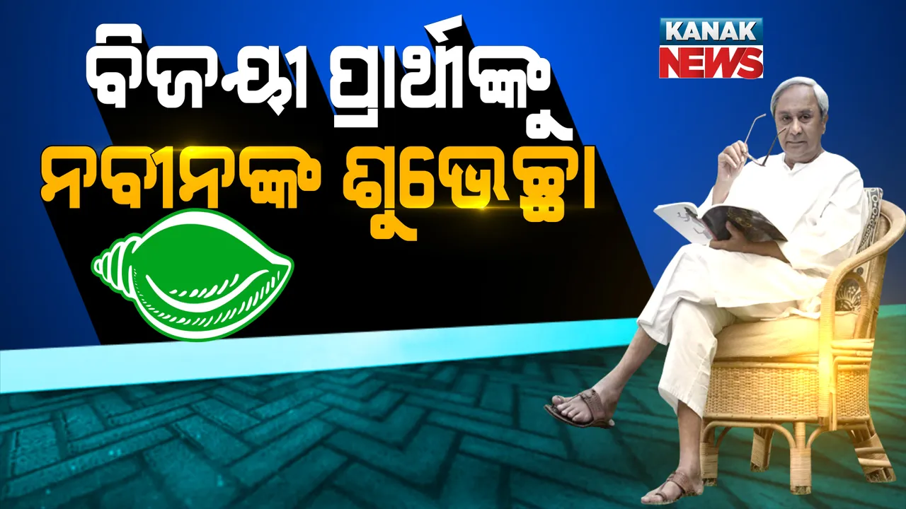  ବାଲେଶ୍ୱର ଓ ତିର୍ତ୍ତୋଲରେ ବିଜେଡିର ବିଜୟ । ବିଜୟୀ ପ୍ରାର୍ଥୀଙ୍କୁ ଶୁଭେଚ୍ଛା ଜଣାଇଲେ ମୁଖ୍ୟମନ୍ତ୍ରୀ ନବୀନ ପଟ୍ଟନାୟକ 