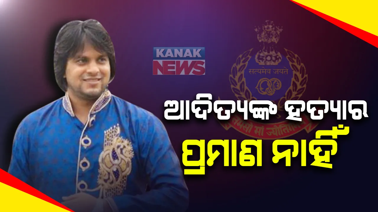  ସମାଜସେବୀ ଆଦିତ୍ୟ ଦାସ ମୃତ୍ୟୁ ମାମଲା : ହାଇକୋର୍ଟରେ ଜବାବ ଦାଖଲ କଲା କ୍ରାଇମବ୍ରାଞ୍ଚ ; ହତ୍ୟାର କୌଣସି ପ୍ରମାଣ ନଥିବା ସତ୍ୟପାଠରେ ଉଲ୍ଲେଖ