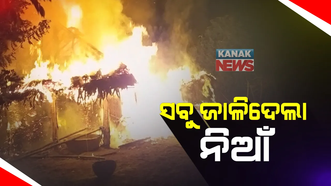  ଦୀପାବଳି ପୂର୍ବ ରାତିରେ ଅଘଟଣ । ପୁରୀ ସତ୍ୟବାଦୀରେ ନିଆଁରେ ଜଳିଗଲା ଘର । ପୋଡିଗଲା ବହି, ସାର୍ଟିର୍ଫିକେଟ ସମେତ ଘରର ସମସ୍ତ ଆସବାବପତ୍ର
