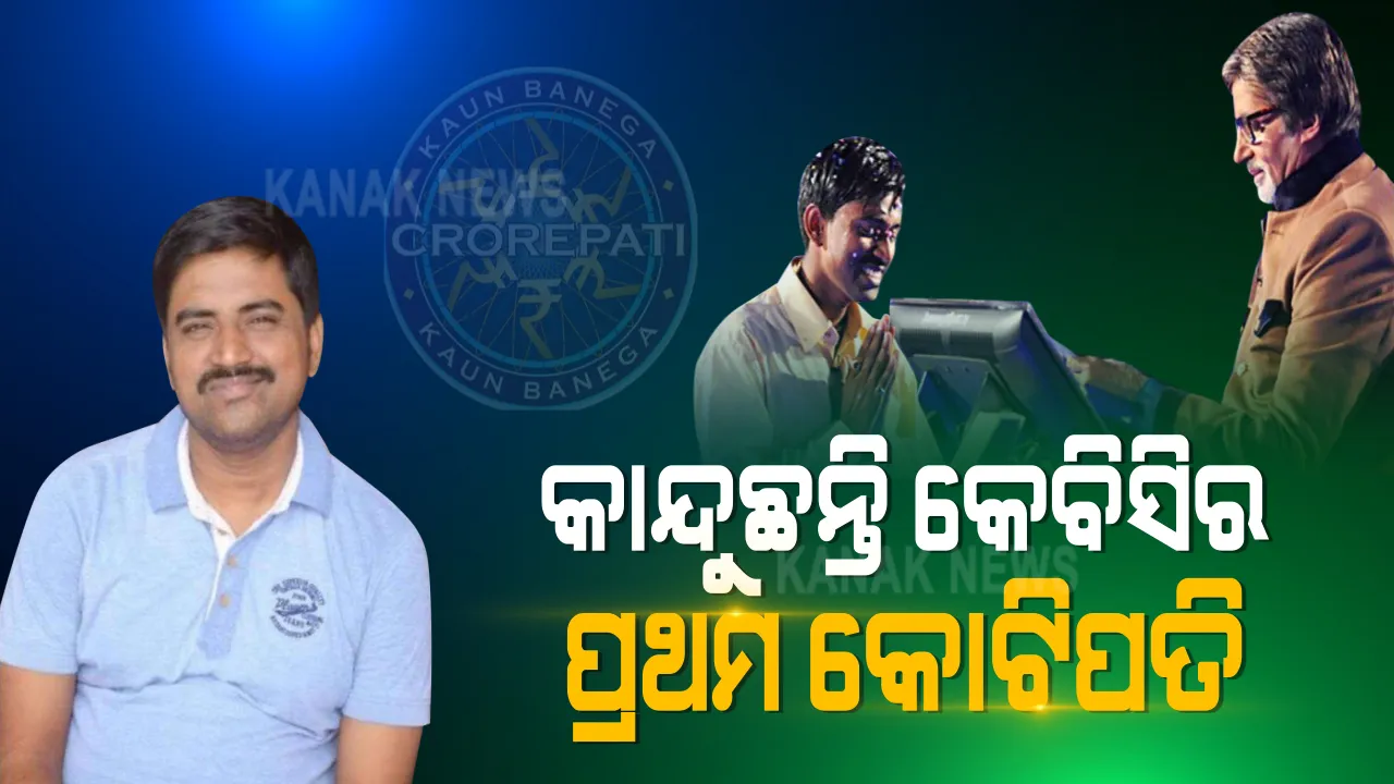  କାନ୍ଦୁଛନ୍ତି କେବିସିର ପ୍ରଥମ କୋଟିପତି ସୁଶୀଲ କୁମାର । ସୋସିଆଲ ମିଡିଆରେ କହିଲେ ସଂଘର୍ଷରେ କାହାଣୀ
