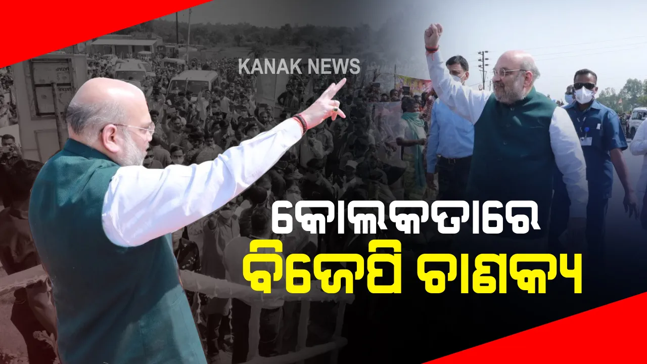  ୨ ଦିନିଆ ପଶ୍ଚିମବଙ୍ଗ ଗସ୍ତରେ ଗୃହମନ୍ତ୍ରୀ ଅମିତ ଶାହା । କୋଲକତା ସେଣ୍ଟ୍ରାଲରେ ରାଲି । ଜନଜାତି ପରିବାର ସହ କରିବେ ମଧ୍ୟାହ୍ନ ଭୋଜନ