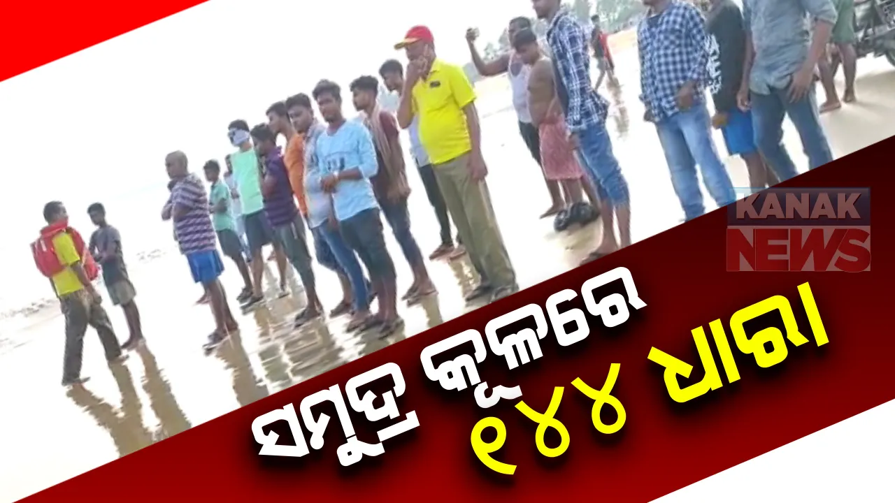  ରାଜନଗର ପେଣ୍ଠ ସମୁଦ୍ର କୂଳରେ ୧୪୪ ଧାରା ଜାରି : ଜିଲ୍ଲାପାଳଙ୍କ ନିର୍ଦ୍ଦେଶ କ୍ରମେ କଟକଣା ଲାଗୁ; ଗାଧୋଇବା ଉପରେ ବି ବାରଣ