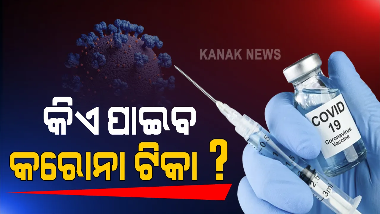  କରୋନା ଟିକା ଦେବା ପ୍ରସଙ୍ଗରେ ମୁଖ୍ୟମନ୍ତ୍ରୀଙ୍କ ସୂଚନା । ଟିକା ଦେବା ବେଳେ ୬୦ ବର୍ଷରୁ ଅଧିକ ଲୋକଙ୍କୁ ଅଗ୍ରାଧିକାର । ପ୍ରସୂତି ଓ ସ୍ୱାସ୍ଥ୍ୟକର୍ମୀଙ୍କୁ ଦିଆଯିବ ଗୁରୁତ୍ୱ