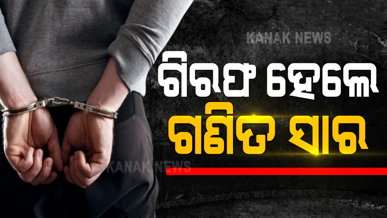  ଗିରଫ ହେଲେ କୋଟିପତି ଗଣିତ ସାର । ଘରୋଇ କଲେଜର ଅଧ୍ୟାପକ ପ୍ରଶାନ୍ତ ମିଶ୍ରଙ୍କ ମୋଟ ସଂପତି ହେଉଛି ୨ କୋଟି ୧୯ ଲକ୍ଷ 