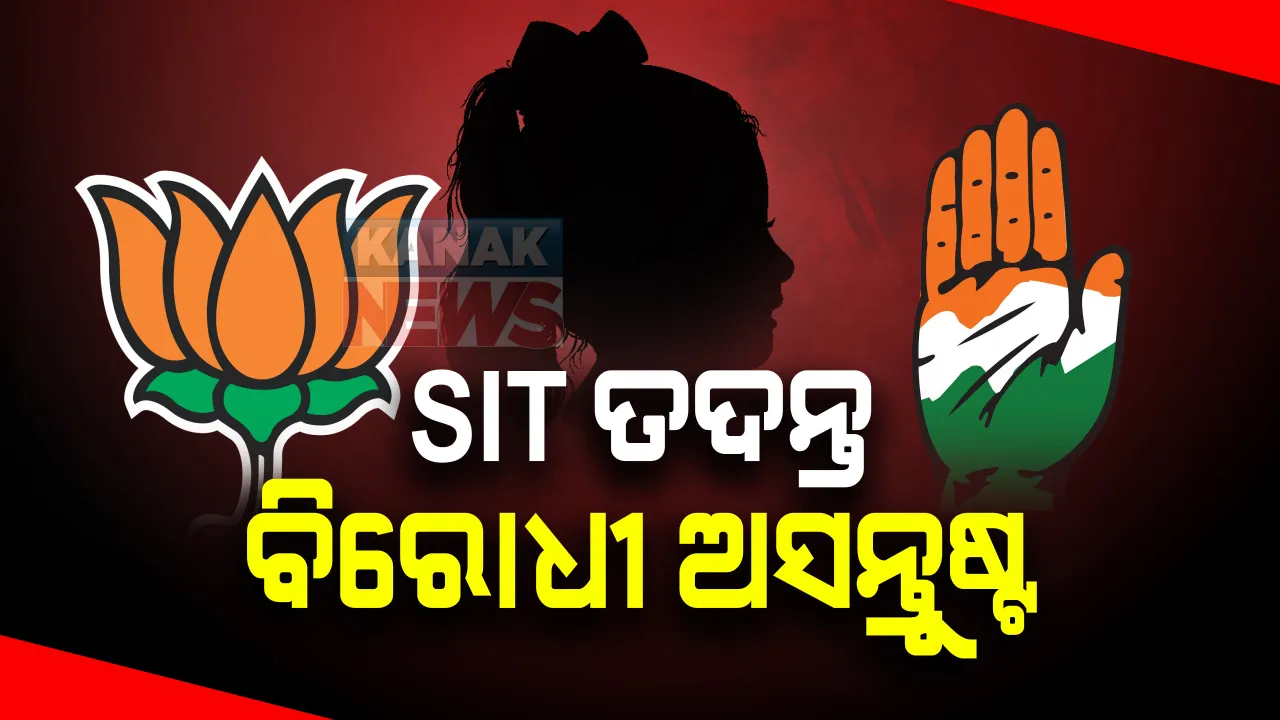  ଏସଆଇଟି ତଦନ୍ତ ନିର୍ଦ୍ଦେଶରେ ଅସନ୍ତୁଷ୍ଟ ବିରୋଧୀ: ପରୀ ମୃତ୍ୟୁ ମାମଲାରେ ସିବିଆଇ ତଦନ୍ତ ଦାବି କଲା ବିଜେପି; କଂଗ୍ରେସ କହିଲା, ଅରୁଣ ସାହୁ ପଦବୀରେ ଥିବା ଯାଏଁ  ନିରପେକ୍ଷ ହେବନି ତଦନ୍ତ
