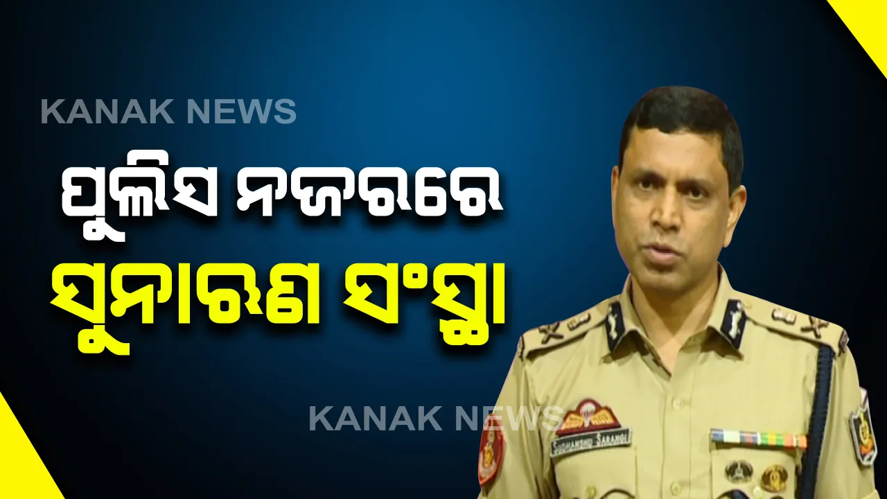  କଟକ ନୟାସଡକ IIFL ଲୁଟ୍ ମାମଲାରେ ସିପିଙ୍କ ସୂଚନା: ଏଯାଏ ଗିରଫ ହୋଇଛନ୍ତି ୧୦ ଜଣ, ଆଗକୁ ଗିରଫଦାରୀ ସଂଖ୍ୟା ଆହୁରି ବଢିବ
