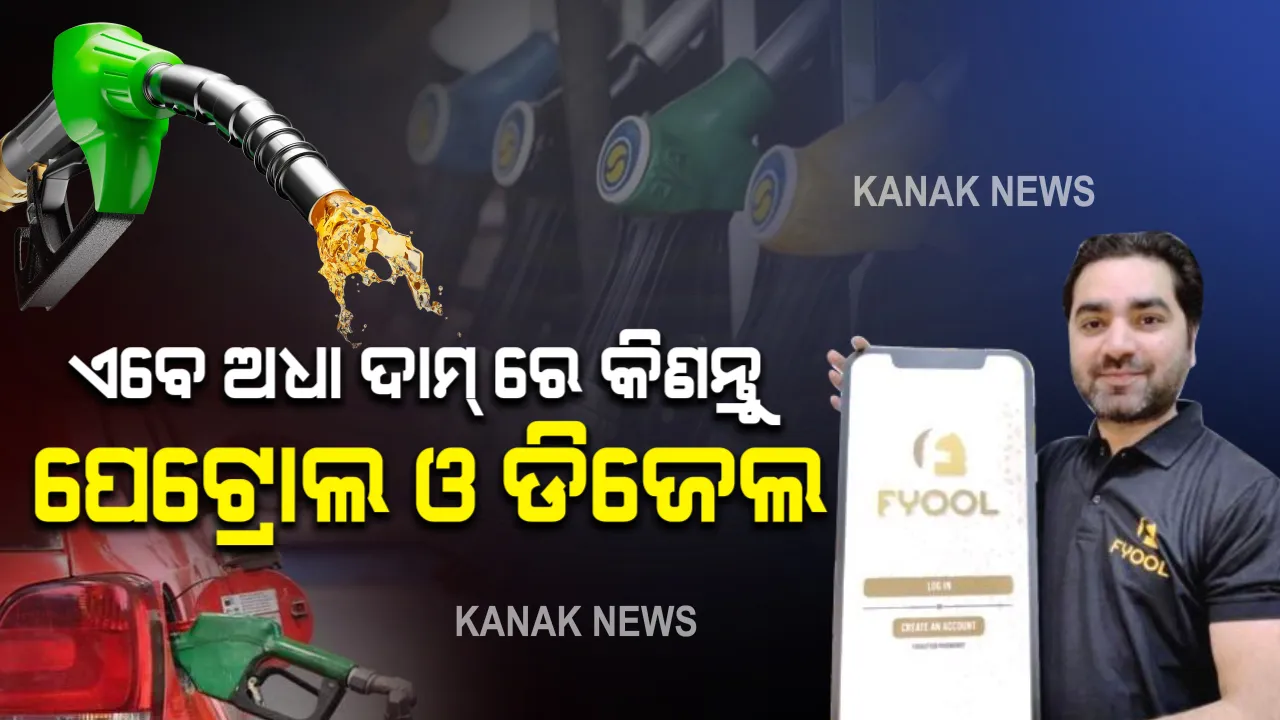  ବଜାର ପ୍ରବେଶ କଲା ଫିଓଲ ଆପ୍ । କାରବାର ଉପରେ ମିଳୁଛି ୫୦ ପ୍ରତିଶତ କ୍ୟାସବ୍ୟାକ୍ । ଆପ୍ ମାଧ୍ୟମରେ ପେଟ୍ରୋଲ ଓ ଡିଜେଲର ବିଲ୍ ହୋଇଯିବ ଅଧା