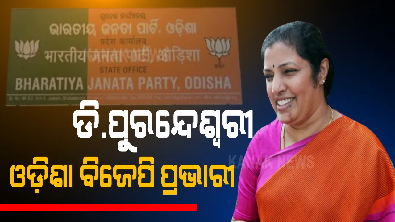  ବଦଳିଲେ ବିଜେପି ଓଡ଼ିଶା ପ୍ରଭାରୀ । ଅରୁଣ ଗଲେ ପୁରନ୍ଦେଶ୍ୱରୀ ଆସିଲେ, ବୈୟଜନ୍ତଙ୍କୁ ଦିଲ୍ଲୀ-ଆସାମ ଓ ସମ୍ବିତଙ୍କ ମୁଣ୍ଡରେ ମଣିପୁଣ ଦାୟିତ୍ୱ ।