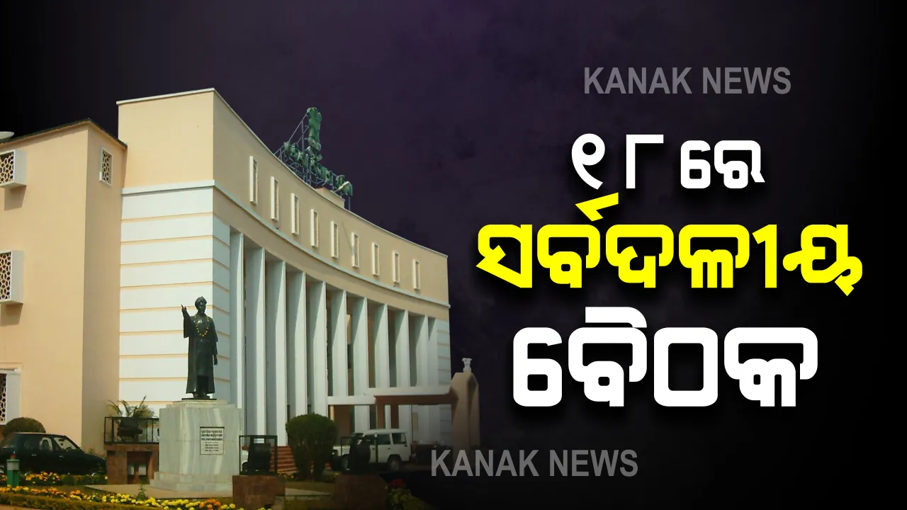  ବିଧାନସଭା ଶୀତକାଳୀନ ଅଧିବେଶନ ପାଇଁ ୧୮ରେ ସର୍ବଦଳୀୟ ବୈଠକ । ଶୀତକାଳୀନ ଅଧିବେଶନ ପରିଚାଳନା କିପରି ହେବ ବୈଠକରେ ଆଲୋଚନା । ବାଚସ୍ପତି ସୂର୍ଯ୍ୟ ନାରାୟଣ ପାତ୍ରଙ୍କ ସୂଚନା