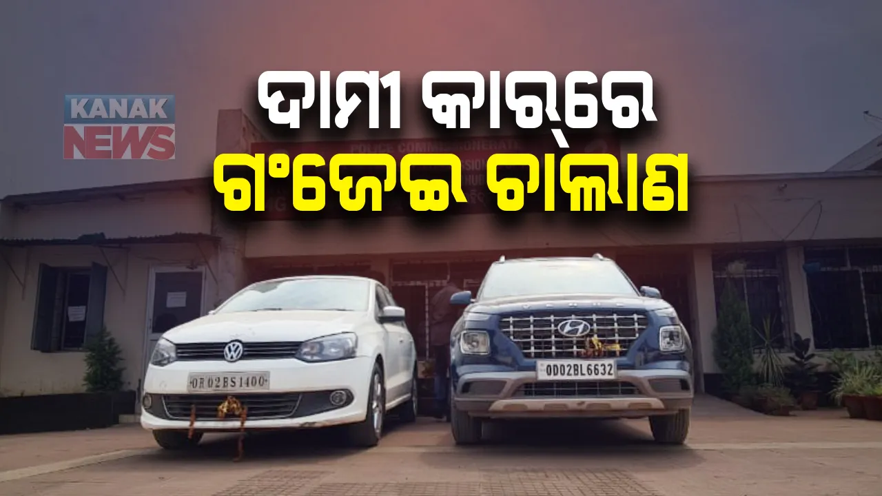  ରାଜଧାନୀରେ ଦାମୀ କାରରେ ହେଉଛି ଗଂଜେଇ କାରବାର : ଭୁବନେଶ୍ୱର ଉପକଣ୍ଠ ବଙ୍କୁଆଳରେ ଗାଡିକୁ ଧରିଲା ପୋଲିସ; ୧୪ କେଜି ଗଂଜେଇ ସହ ୨ ଗିରଫ