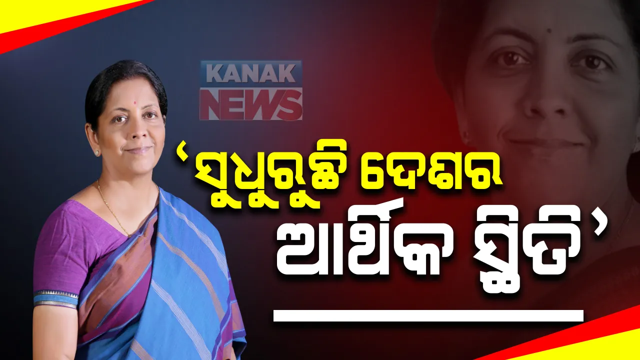  ଦେଶରେ ଆର୍ଥିକ ସ୍ଥିତି ନେଇ ଅର୍ଥମନ୍ତ୍ରୀ ନିର୍ମଳା ସୀତାରମଣଙ୍କ ଷ୍ଟିମୁଲେସ ପ୍ୟାକେଜ : କହିଲେ, ସୁଧୁରୁଛି କରୋନା ମହାମାରୀ ପାଇଁ ଧିମେଇ ଥିବା ଆର୍ଥିକ ସ୍ଥିତି