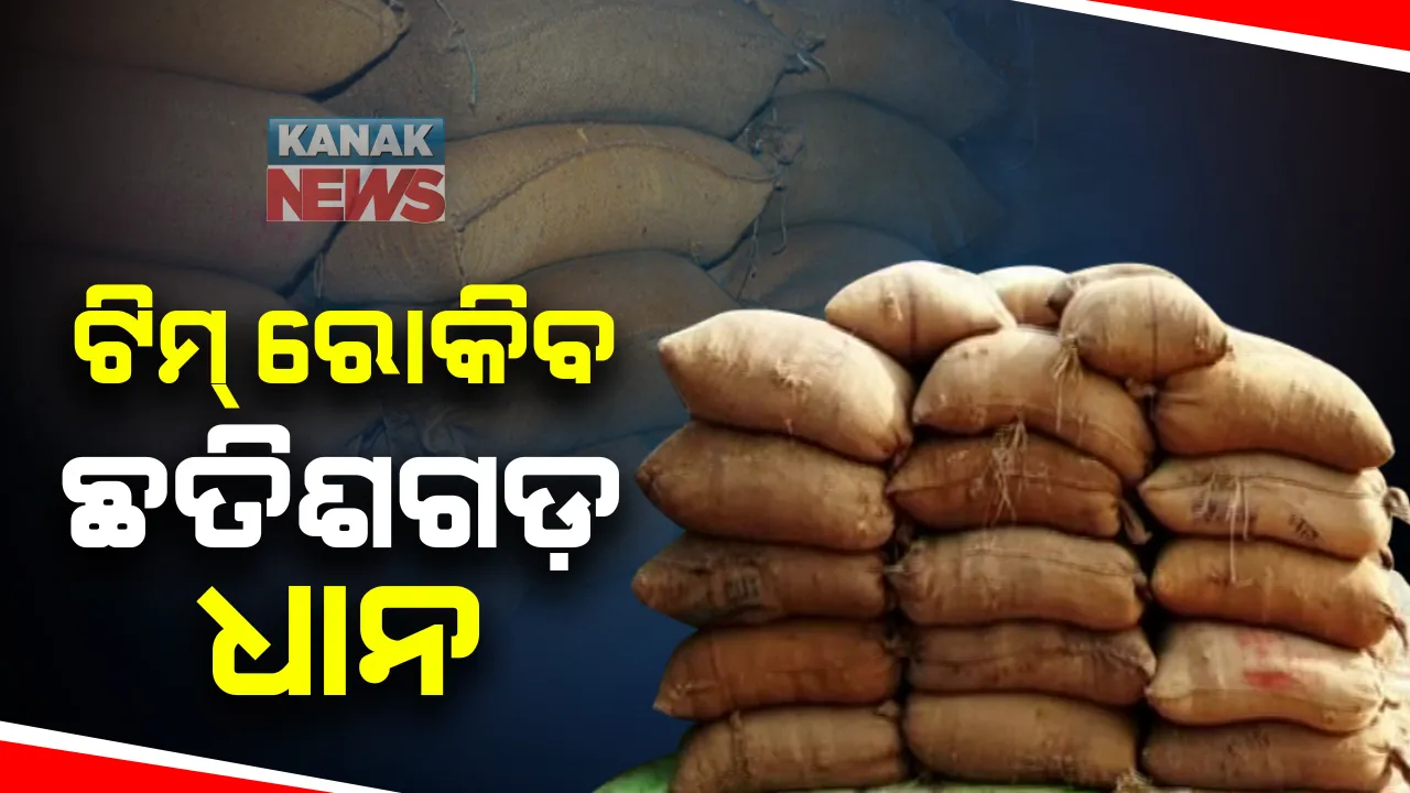  ଛତିଶଗଡ ଧାନ ରୋକିବାକୁ ସମ୍ବଲପୁର ସୀମାରେ କଡ଼ା ନଜର: ଗଠନ ହେଲା ସ୍ୱତନ୍ତ୍ର ଟିମ, ୪ଟି ଟିମରେ ଜଣେ ଲେଖାଁଏ ମାଜିଷ୍ଟ୍ରେଟ  ଓ ଯୋଗାଣ ବିଭାଗର କର୍ମଚାରୀ