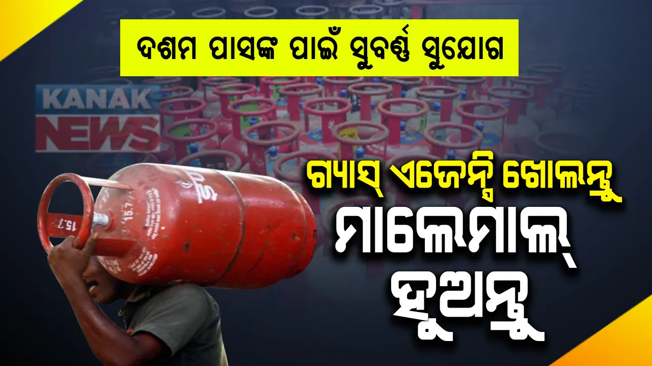  ଏଣିକି ଦଶମ ପାସ୍ କରିଥିବା ବ୍ୟକ୍ତି ବି ବନିବେ ଡିଷ୍ଟ୍ରିବ୍ୟୁଟର! ଘରେ ବସି ଗ୍ୟାସ୍ ଏଜେନ୍ସି ପାଇଁ ଏଭଳି କରନ୍ତୁ ଆବେଦନ...ଜାଣନ୍ତୁ କେଉଁଠି ଏବଂ କିଭଳି ପାଇବେ ଏଜେନ୍ସି ପାଇବାର ସୁଯୋଗ?
