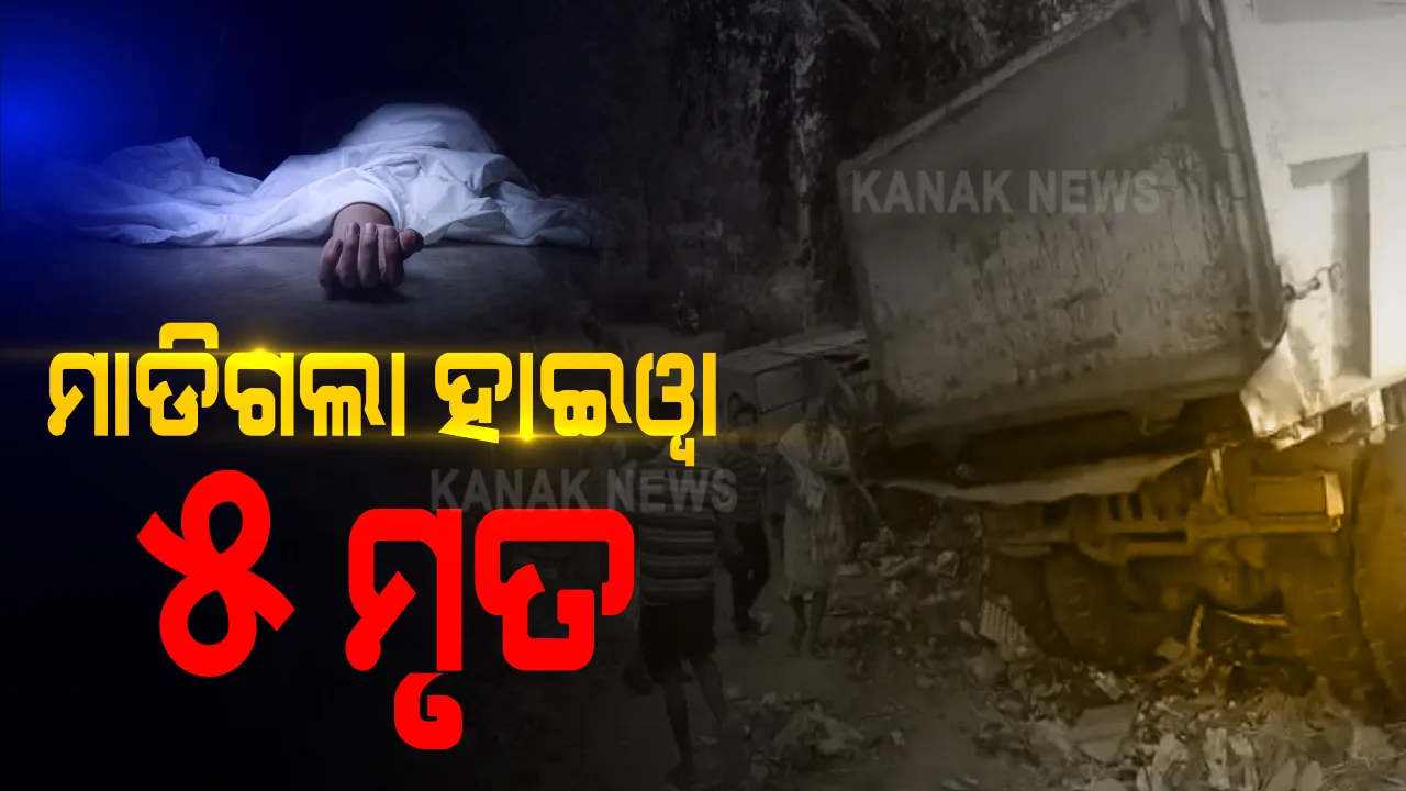  ଲୋକଙ୍କ ଉପରେ ମାଡିଗଲା ହାଇୱା । ସିରିଜ ଦୁର୍ଘଟଣା କରି ୫ ଜଣଙ୍କ ଜୀବନ ନେଲା ଟ୍ରକ । ନୟାଗଡରେ ଭୟଙ୍କର ଦୁର୍ଘଟଣା ।