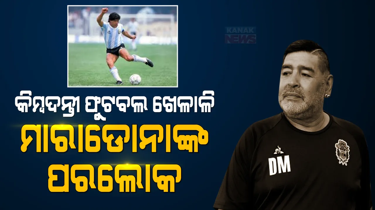  ପରପାରିରେ ବିଶିଷ୍ଟ ଫୁଟବଲର ମାରାଡୋନା : ୬୦ ବର୍ଷ ବୟସରେ ହୃଦଘାତରେ ଆର୍ଜେଂଟିନାର ଏହି ବିଶ୍ୱ ବିଜୟୀ ଖେଳାଳିଙ୍କ ପରଲୋକ