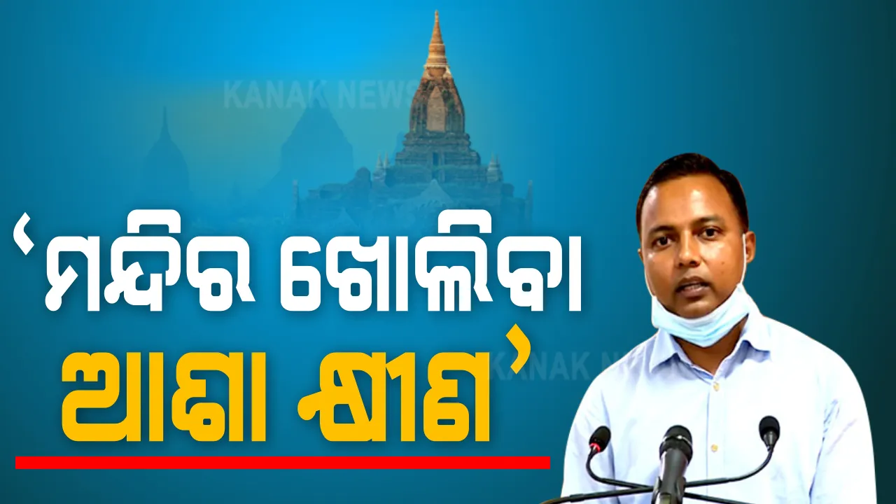  ମନ୍ଦିର ଖୋଲିବା ପାଇଁ ସେବାୟତଙ୍କ ପ୍ରତିବାଦ ପରେ, ପ୍ରତିକ୍ରିୟା ରଖିଲା ବିଏମସି : କମିଶନର କହିଲେ, ମନ୍ଦିର ଖୋଲିବା ଆଶା କ୍ଷୀଣ