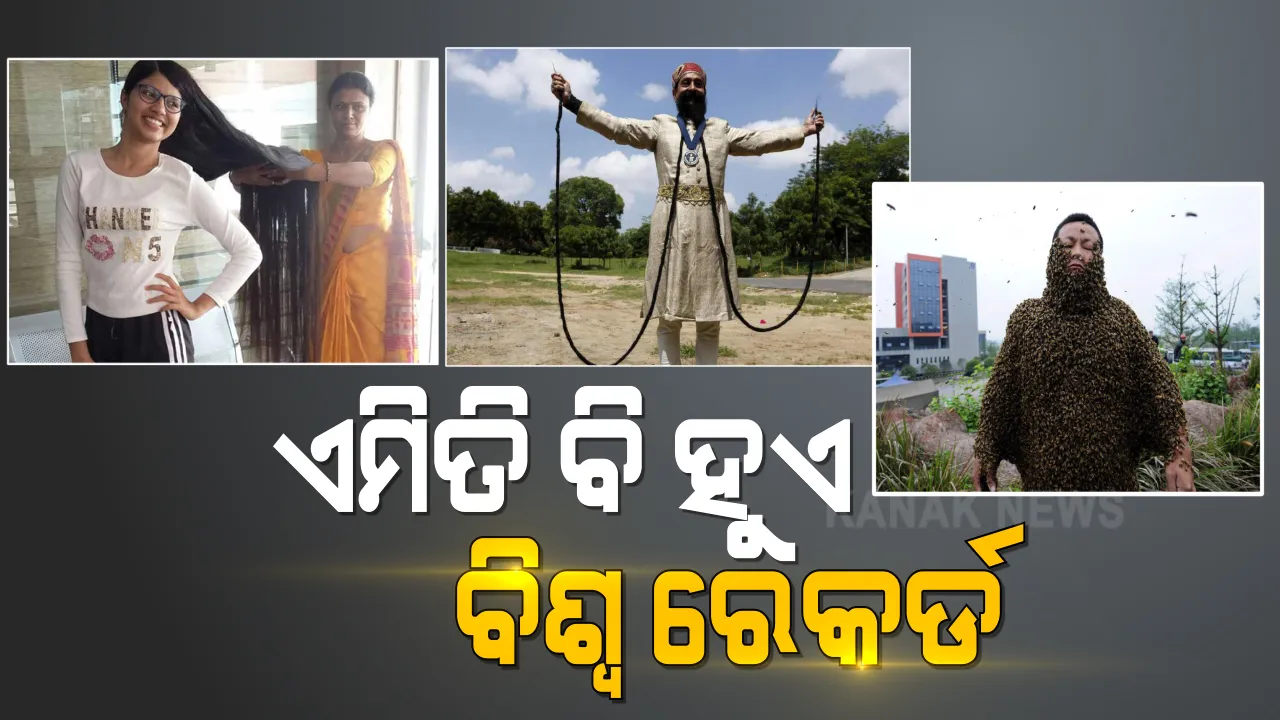  କିଏ ଦେହରେ ମହୁମାଛିକୁ ଛାଡୁଛି, ତ ପୁଣି କିଏ ୧୪ ଫୁଟର ନିଶ ରଖିଛି? ଗିନିଜ ୱାର୍ଲ୍ଡ ରେକର୍ଡରେ ସାମିଲ ହୋଇଥିବା କିଛି ଅଜବ ରେକର୍ଡ । ଜାଣନ୍ତୁ ଏହି ରେକର୍ଡ ବୁକରେ କେଉଁ ଭାରତୀୟ ଅଛନ୍ତି ସାମିଲ?