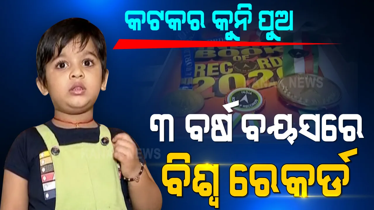  ସିଲଭର ସିଟିର ସ୍ମାର୍ଟ ବୟ ପ୍ରତ୍ୟୁଷ । ଭଲକି ପାଟି ଖୋଲିନି. ହେଲେ ୪ଟି ଭାଷାରେ ଅନର୍ଗଳ କଥା କହୁଛି ୩ ବର୍ଷର ବାଳକ ।
