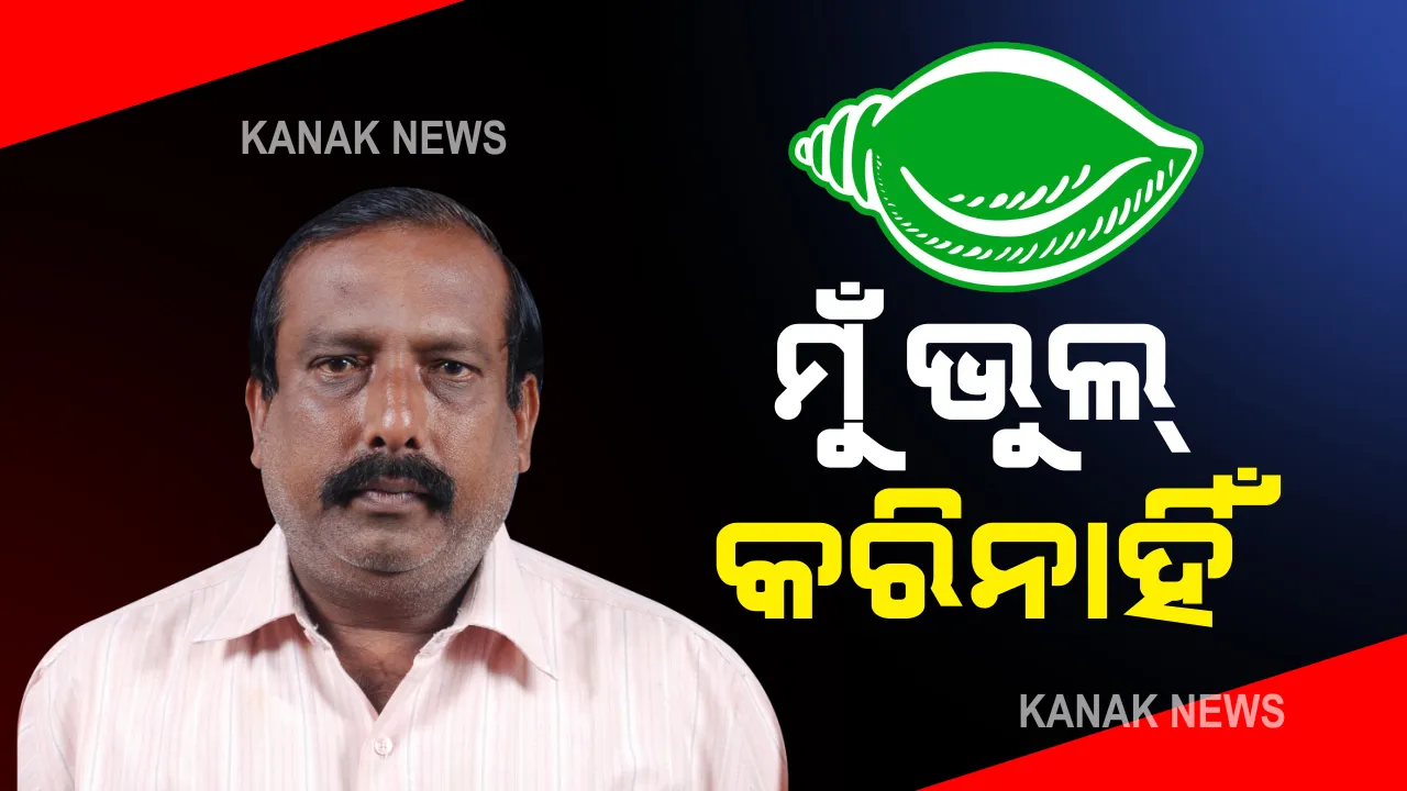  ବିଜେଡ଼ିରୁ ବିଦା ହେଲେ ବାଲେଶ୍ୱର ପୂର୍ବତନ ବିଧାୟକ ଜୀବନ ପ୍ରଦୀପ ଦାଶ : ଦଳ ବିରୋଧୀ କାର୍ଯ୍ୟ ପାଇଁ ଦଳରୁ ହେଲେ ନିଲମ୍ବିତ; ଜୀବନ କହିଲେ, ସେ କୌଣସି ଭୂଲ କରିନାହାଁନ୍ତି