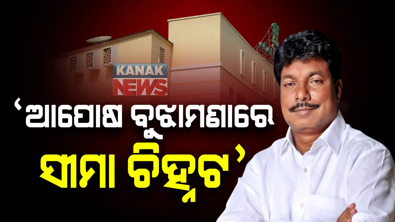  ସୀମା ବିବାଦ ପ୍ରସଙ୍ଗରେ ଗୃହରେ ଉତ୍ତର ରଖିଲେ ରାଜସ୍ୱ ମନ୍ତ୍ରୀ : କହିଲେ, ଆପୋଷ ବୁଝାମଣାରେ କରାଯିବ ସୀମା ଚିହ୍ନଟ
