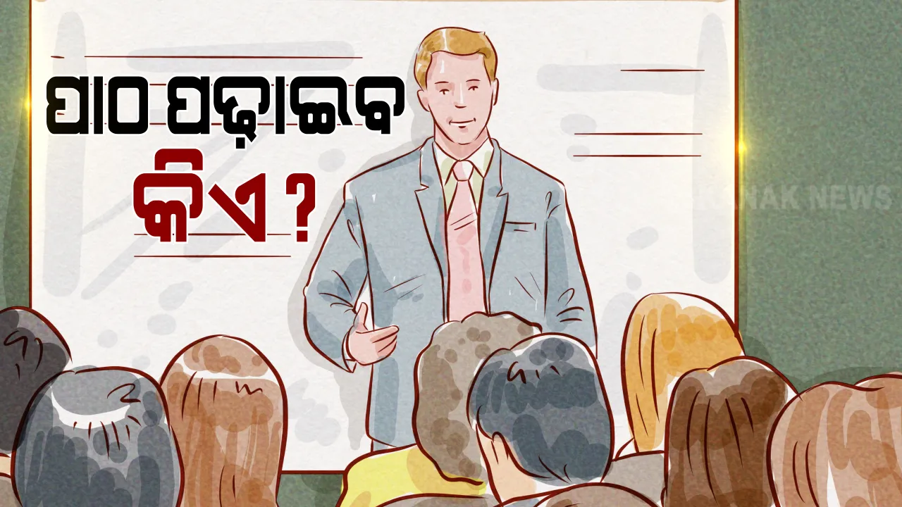  ବିଶ୍ୱବିଦ୍ୟାଳୟରେ ଖାଲି ପଡିଛି ପ୍ରାୟ ୫୦ ପ୍ରତିଶତ ଅଧ୍ୟାପକ ଓ ପ୍ରାଧ୍ୟାପକ ପଦବୀ । ସରକାରୀ ବିଶ୍ୱବିଦ୍ୟାଳୟରେ ପାଠ ପଢ଼ୁଥିବା ପିଲା କେମିତି ପଢ଼ିବେ ପାଠ?