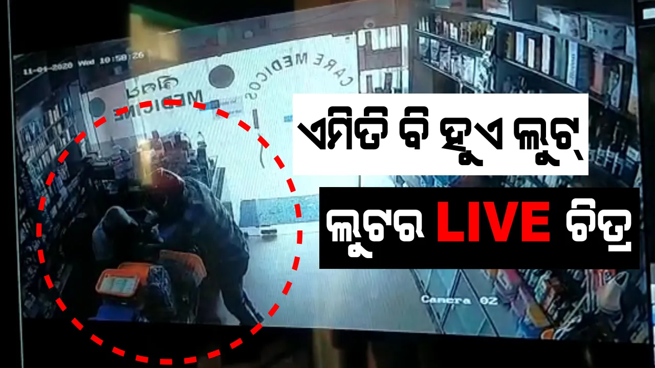  ଗରାଖ ବେଶରେ ଆସିଲେ, ଗହଣା ଲୁଟି ଚାଲିଲେ । ରାଜଧାନୀ ଉପକଣ୍ଠରେ ଆତଙ୍କ ରଚିଲା ଲୁଟେରା । ମାଡ ମାରିଲା, ଚେନ୍ ନେଇ ଚମ୍ପଟ ମାରିଲା ।