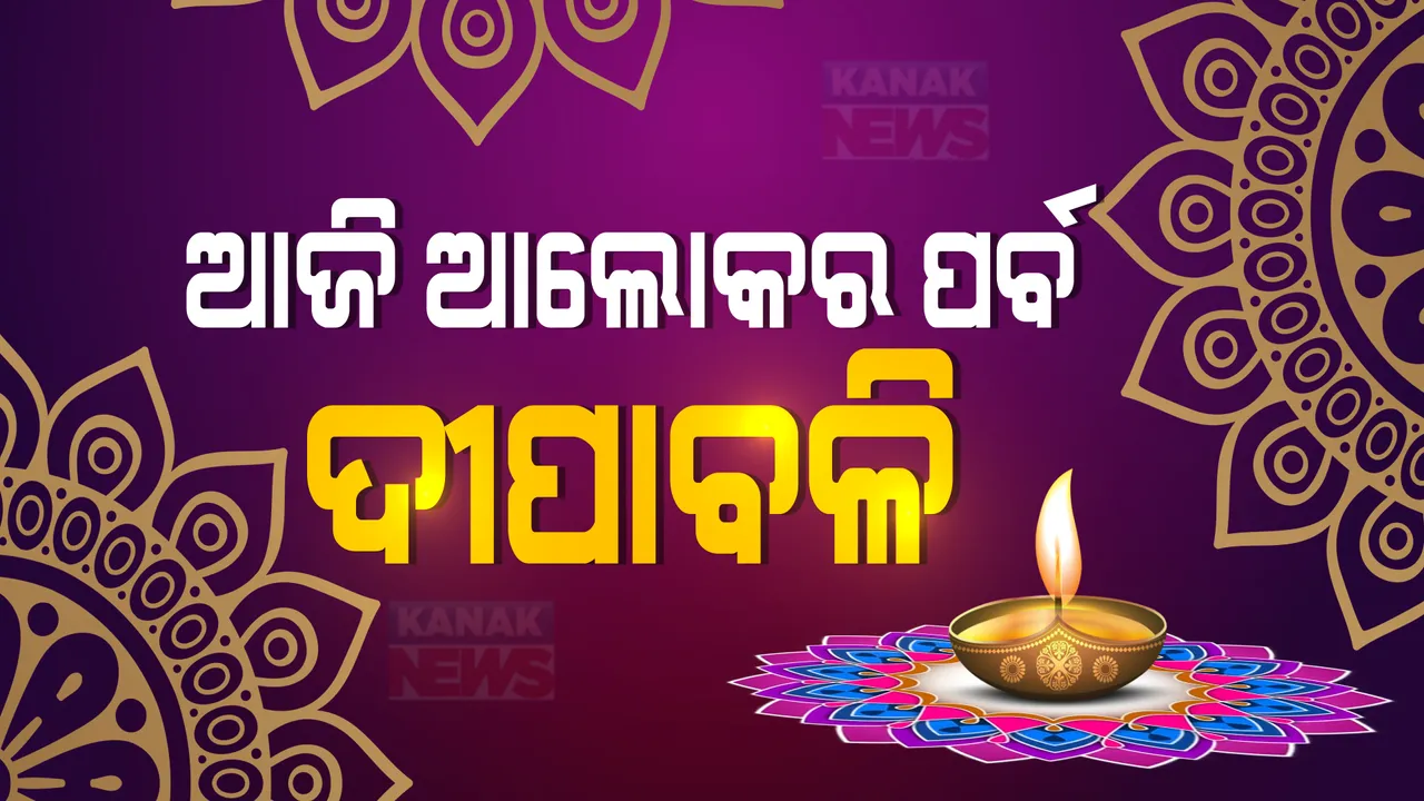  ଆଜି ଆଲୋକର ପର୍ବ ଦୀପାବଳି : ଅନ୍ଧାର ଉପରେ ଆଲୋକର ବିଜୟର ଉତ୍ସବ; ଏପଟେ ବାଲୁକା କଳାରେ ଦେଶବାସୀଙ୍କୁ ସୁଦର୍ଶନ ପଟ୍ଟନାୟକଙ୍କ ଶୁଭେଛା