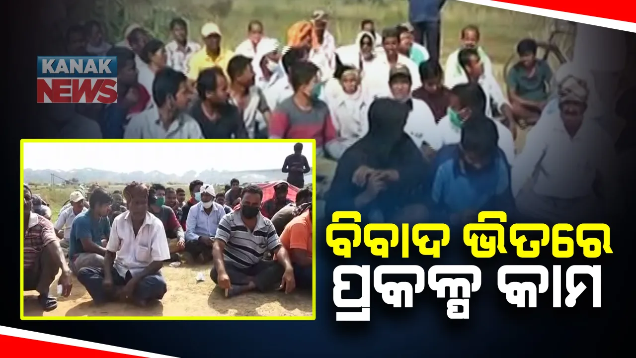  ବିବାଦ ଭିତରେ ଆରମ୍ଭ ହେବ କେନ୍ଦ୍ରାପଡା ଖରସ୍ରୋତା ନଦୀ ଉପରେ ଜଳଯୋଗାଣ ପ୍ରକଳ୍ପ: କାର୍ଯ୍ୟ ତଦାରଖ କରିବା ପାଇଁ ଘଟଣା ସ୍ଥଳରେ ପହଚିଂଲେ ପ୍ରଶାସନିକ ଅଧିକାରୀ