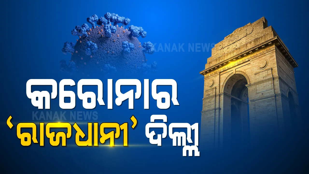  ଦିଲ୍ଲୀରେ କରୋନା ସ୍ଥିତି ଅସମ୍ଭାଳ : ଗତ ୨୪ ଘଂଟାରେ ସର୍ବାଧିକ ୧୩୧ ଜଣଙ୍କର ମୃତ୍ୟୁ, ୭ ହଜାର ୪୮୬ ନୂଆ ସଂକ୍ରମିତ