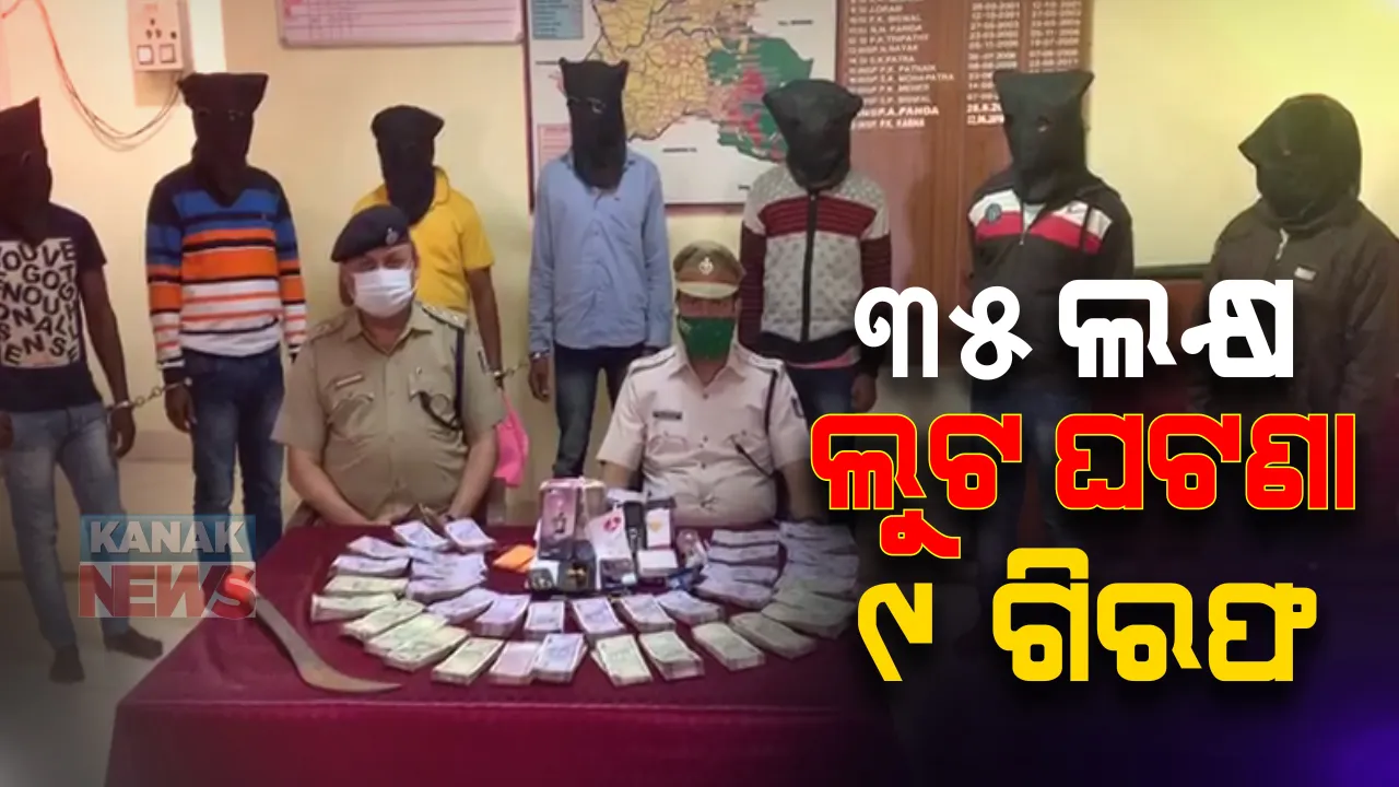  ସମ୍ବଲପୁର କୁଚିଣ୍ଡାରେ ୩୫ ଲକ୍ଷ ଲୁଟ ଘଟଣାରେ ୯ ଗିରଫ : ଏବେ ବି ୨ ଫେରାର ଥିବା ଏସପିଙ୍କ ସୂଚନା