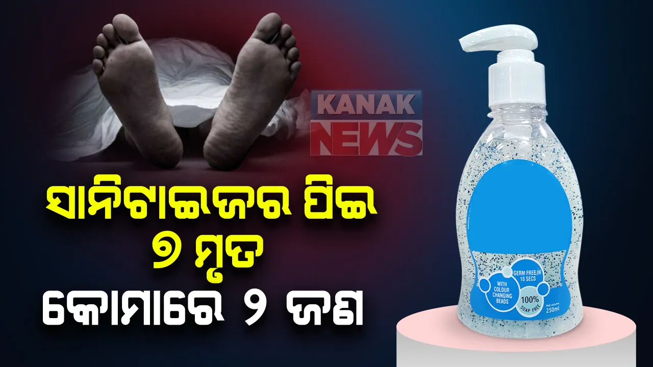  ପାର୍ଟି ଚାଲିଥିବା ବେଳେ ସରିଗଲା ମଦ । ନିଶାରେ ସାନିଟାଇଜର ପିଇ ୭ ମୃତ, କୋମାରେ ଅଛନ୍ତି ୨ ଜଣ