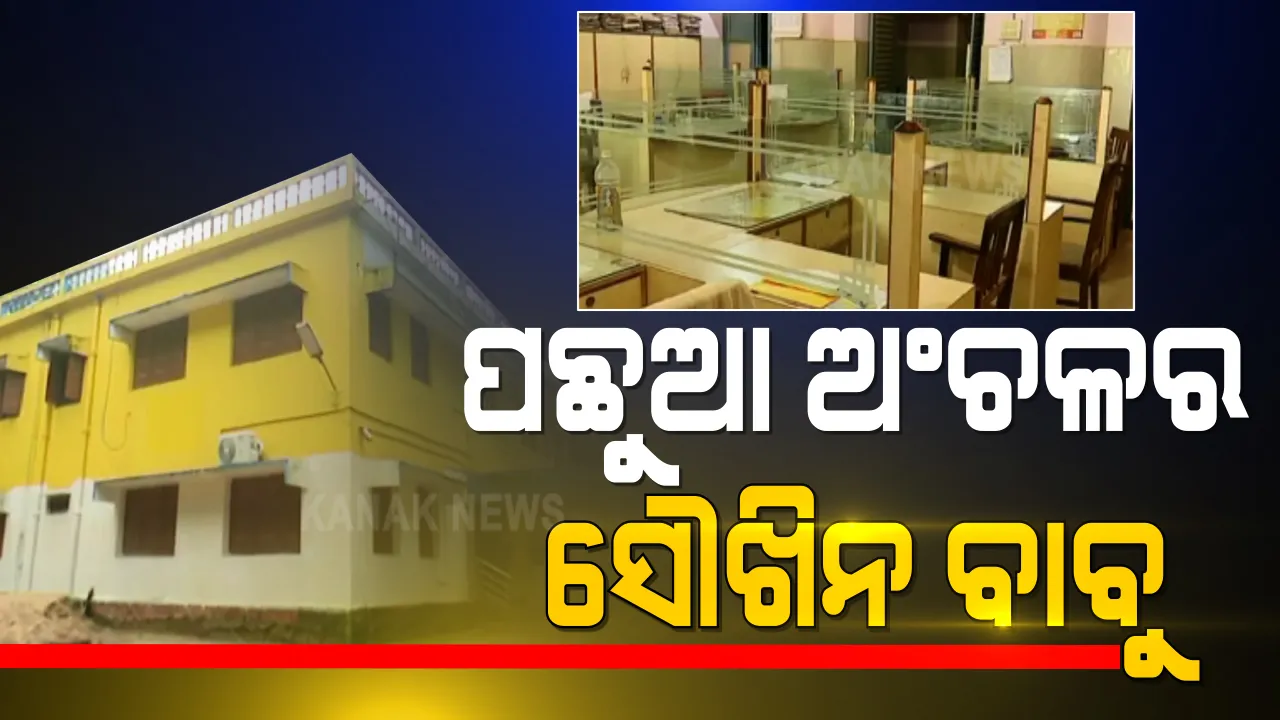  ପଛୁଆ ଅଞ୍ଚଳର ସୌଖିନ ଅଧିକାରୀ । କାର୍ଯ୍ୟାଳୟ ଓ ବାସଭବନର ସାଜସଜ୍ୱା ପାଇଁ ୫ ବର୍ଷରେ କୋଟିଏ ୨୫ ଲକ୍ଷ ଖର୍ଚ୍ଚ କରିଛନ୍ତି ଜୟପୁର ଜିଲ୍ଲାପାଳ