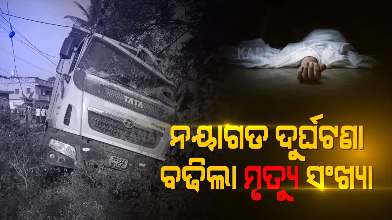  ନୟାଗଡ ଦୁର୍ଘଟଣାରେ ବଢିଲା ମୃତକଙ୍କ ସଂଖ୍ୟା । ଆଖି ବୁଜିଲା ଶିଶୁ, ମୃତ୍ୟୁ ସଂଖ୍ୟା ୬କୁ ବୃଦ୍ଧି । ସିରିଜ ଦୁର୍ଘଟଣାରେ ଜୀବନ ନେଲା ହାଇୱା ।