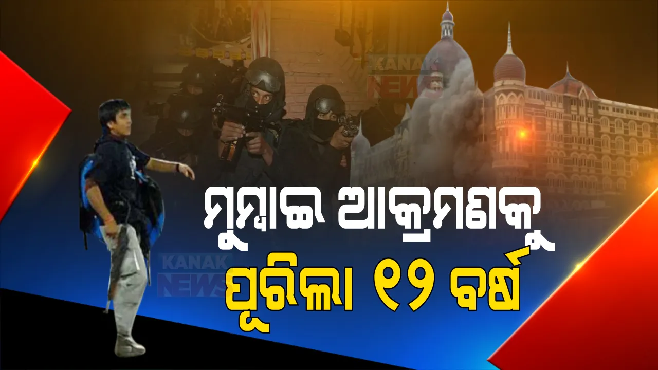  ୨୬/୧୧ ମୁମ୍ବାଇ ଆକ୍ରମଣକୁ ପୂରିଲା ୧୨ ବର୍ଷ । ଥରି ଉଠିଥିଲା ମାୟାନଗରୀ ମୁମ୍ବାଇ । ୧୦ ଆତଙ୍କବାଦୀ ରଚିଥିଲେ ଷଡଯନ୍ତ୍ର