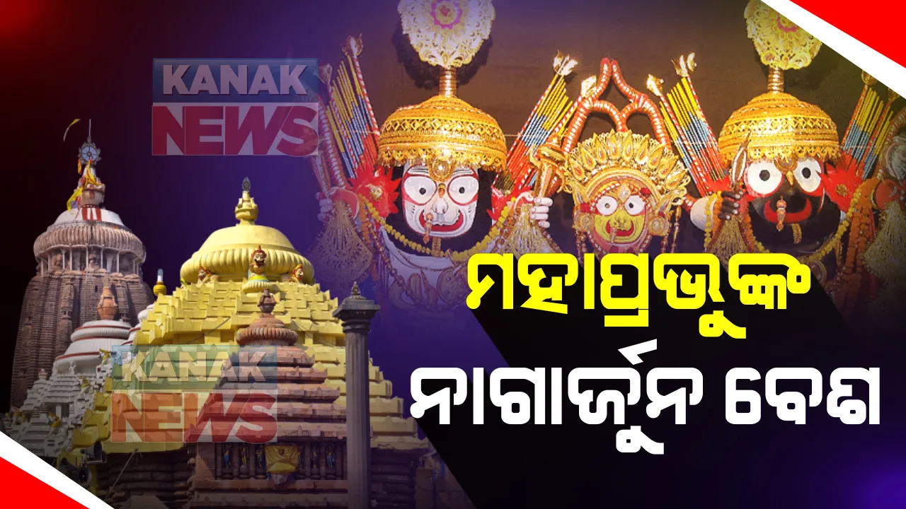  ରାତି ପାହିଲେ ପୁରୀ ଶ୍ରୀମନ୍ଦିରରେ ହେବ ନାଗାର୍ଜୁନ ବେଶ : କରୋନା କଟକଣା ପାଇଁ ଦର୍ଶନ କରିପାରିବେନି ଭକ୍ତ