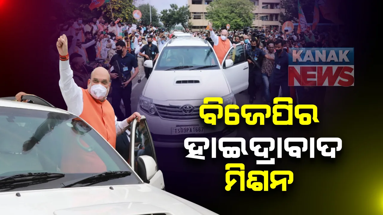 ବିଜେପି ଫୋକସରେ ହାଇଦ୍ରାବାଦ ନିର୍ବାଚନ: ଯୋଗୀଙ୍କ ପରେ ଦଳର ପ୍ରଚାର ପାଇଁ ହାଇଦ୍ରାବାଦରେ ଗୃହମନ୍ତ୍ରୀ ଅମିତ ଶାହା; ରୋଡ଼ ଶୋ’ ପୂର୍ବରୁ କଲେ ଭାଗ୍ୟଲକ୍ଷ୍ମୀ ମନ୍ଦିରରେ ଦର୍ଶନ