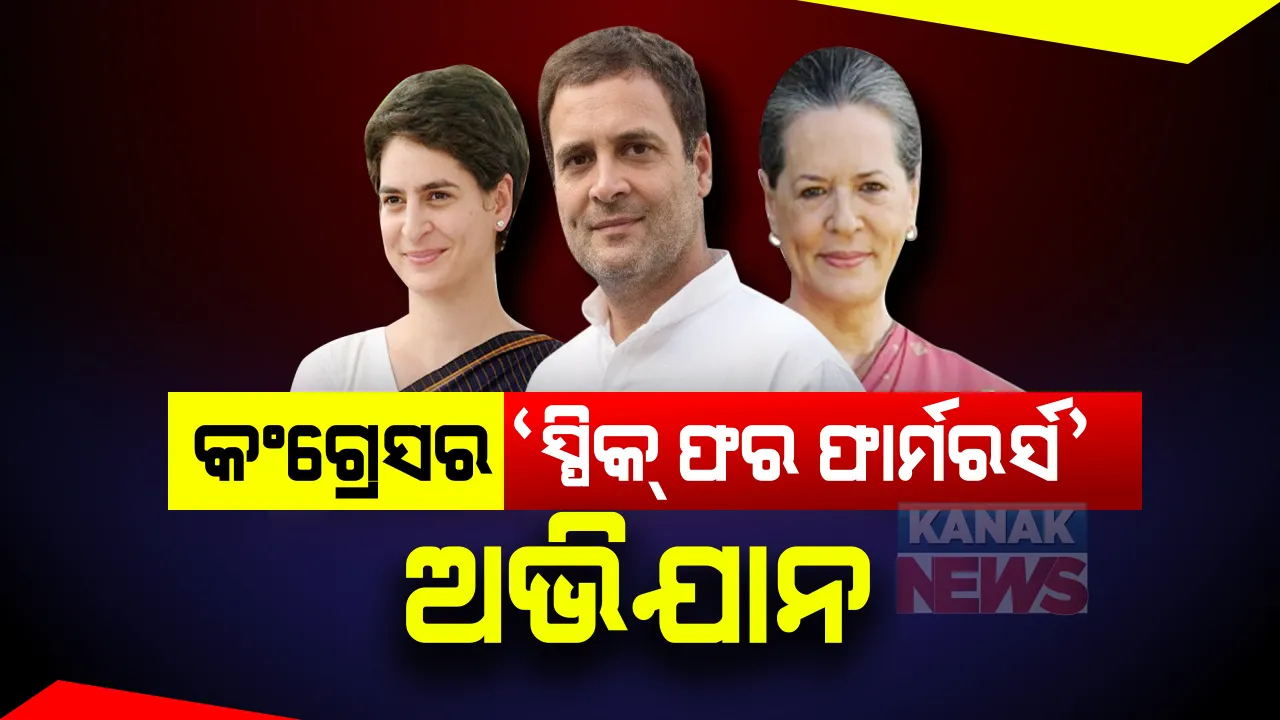   କୃଷକ ଆନ୍ଦୋଳନକୁ ସମର୍ଥନ କରି ରାହୁଲ- ପ୍ରିୟଙ୍କାଙ୍କ ସୋସିଆଲ ମିଡିଆ ଅଭିଯାନ ‘ସ୍ପିକ୍ ଫର ଫାର୍ମରର୍ସ ’ । ଏନଡିଏ ସରକାରକୁ ଟାର୍ଗେଟ୍ କରି ରାହୁଲ କହିଲେ ଅନ୍ନଦାତାଙ୍କ ଉପରେ ଅତ୍ୟାଚାର ବନ୍ଦ କର