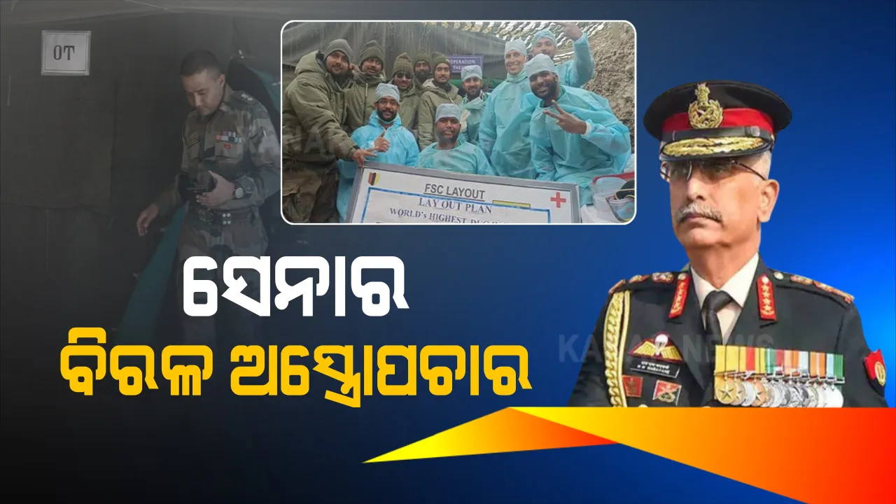  ଭାରତୀୟ ସେନାର ଡାକ୍ତରଙ୍କୁ ବଡ ସଫଳତା । ୧୬ ହଜାର ଫୁଟ୍ ଉଚ୍ଚତାରେ କଲେ ବିରଳ ଅସ୍ତ୍ରୋପଚାର । ଯବାନଙ୍କ ପେଟରୁ ବାହାର କଲେ ଆପେଣ୍ଡିକ୍ସ