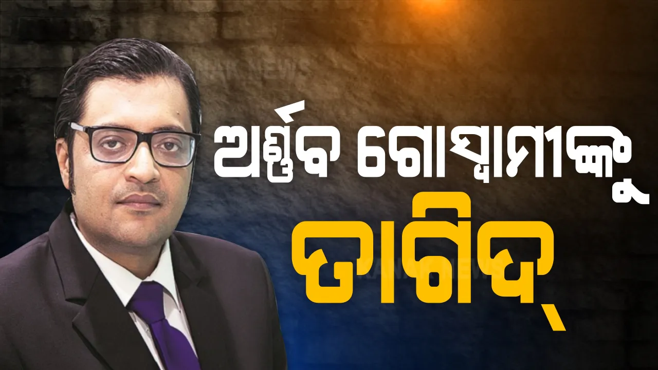  ରିପ୍ଲବିକ୍ ଟିଭି ସମ୍ପାଦକ ଅର୍ଣ୍ଣବ ଗୋସ୍ୱାମୀଙ୍କୁ ତାଗିଦ୍ କଲେ ଆଲିବାଗ କୋର୍ଟର ମାଜିଷ୍ଟ୍ରେଟ : କହିଲେ, ଅଭିଯୁକ୍ତ ଭଳି ବ୍ୟବହାର କର