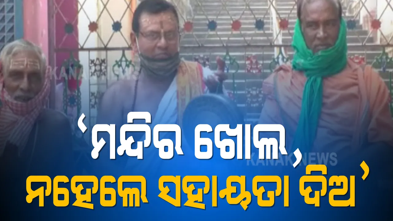  ମନ୍ଦିର ଖୋଲିବା ଦାବିରେ ଘଣ୍ଟ ପିଟିଲେ ପୂଜକ । ରୋଜଗାର ହରାଇ ଅଭିନବ ଢଙ୍ଗରେ ପ୍ରତିବାଦ କଲେ ଚଣ୍ଡିଖୋଲ ମହାବିନାୟକ ମନ୍ଦିରର ସେବାୟତ