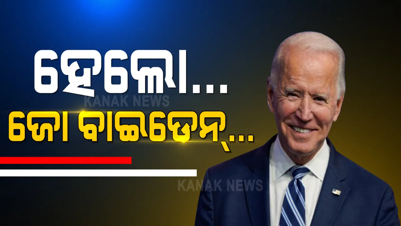  ଆମେରିକାର ପ୍ରେସିଡେଂଟ ଇଲେକ୍ଟ ଜୋ ବାଇଡେନଙ୍କୁ ଫୋନ କଲେ ପ୍ରଧାନମନ୍ତ୍ରୀ । ନିର୍ବାଚନରେ ବିଜୟ ପାଇଁ ଶୁଭେଚ୍ଛା ଜଣାଇଲେ ମୋଦି 
