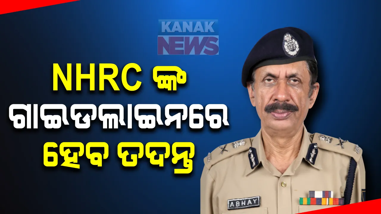  ପୁରୀ ଓ ବୀରମିତ୍ରପୁର ହାଜତ ମୃତ୍ୟୁ ମାମଲା : ପୋଲିସ ଡିଜି ଅଭୟଙ୍କ ପ୍ରତିକ୍ରିୟା; NHRCଙ୍କ ଗାଇଡଲାଇନ ଅନୁସାରେ ତଦନ୍ତ ହେବ
